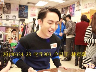 20140324-28 叱咤903 今日正-林宥嘉
