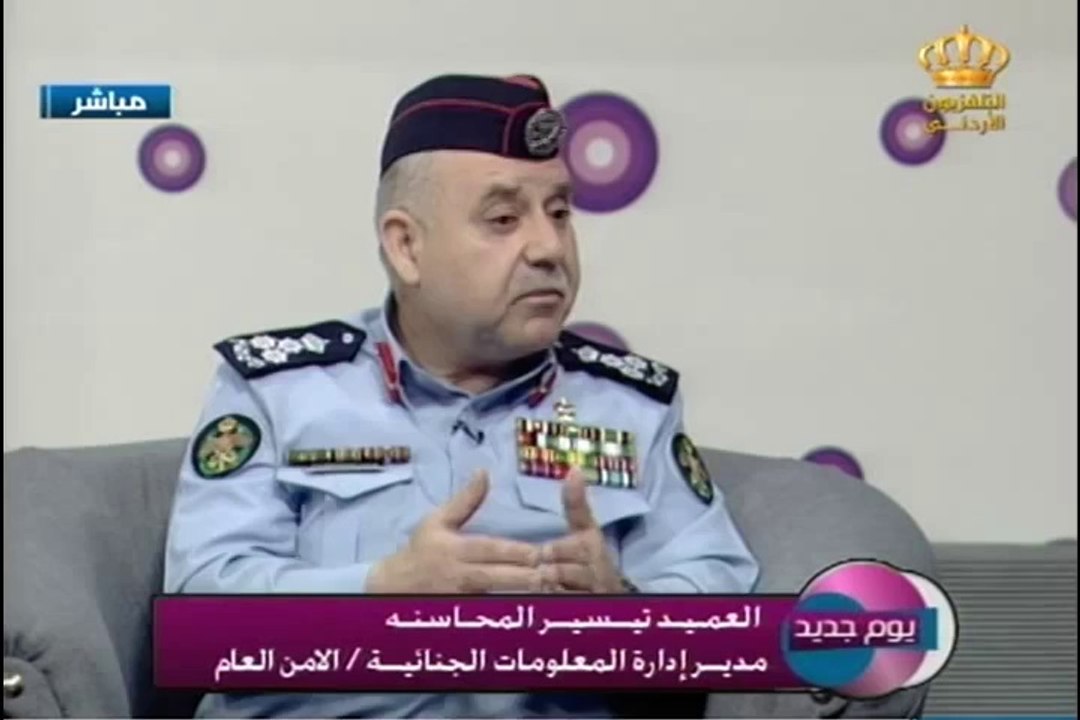 يوم جديد - لقاء العميد تيسير المحاسنة مع لانا عطيات