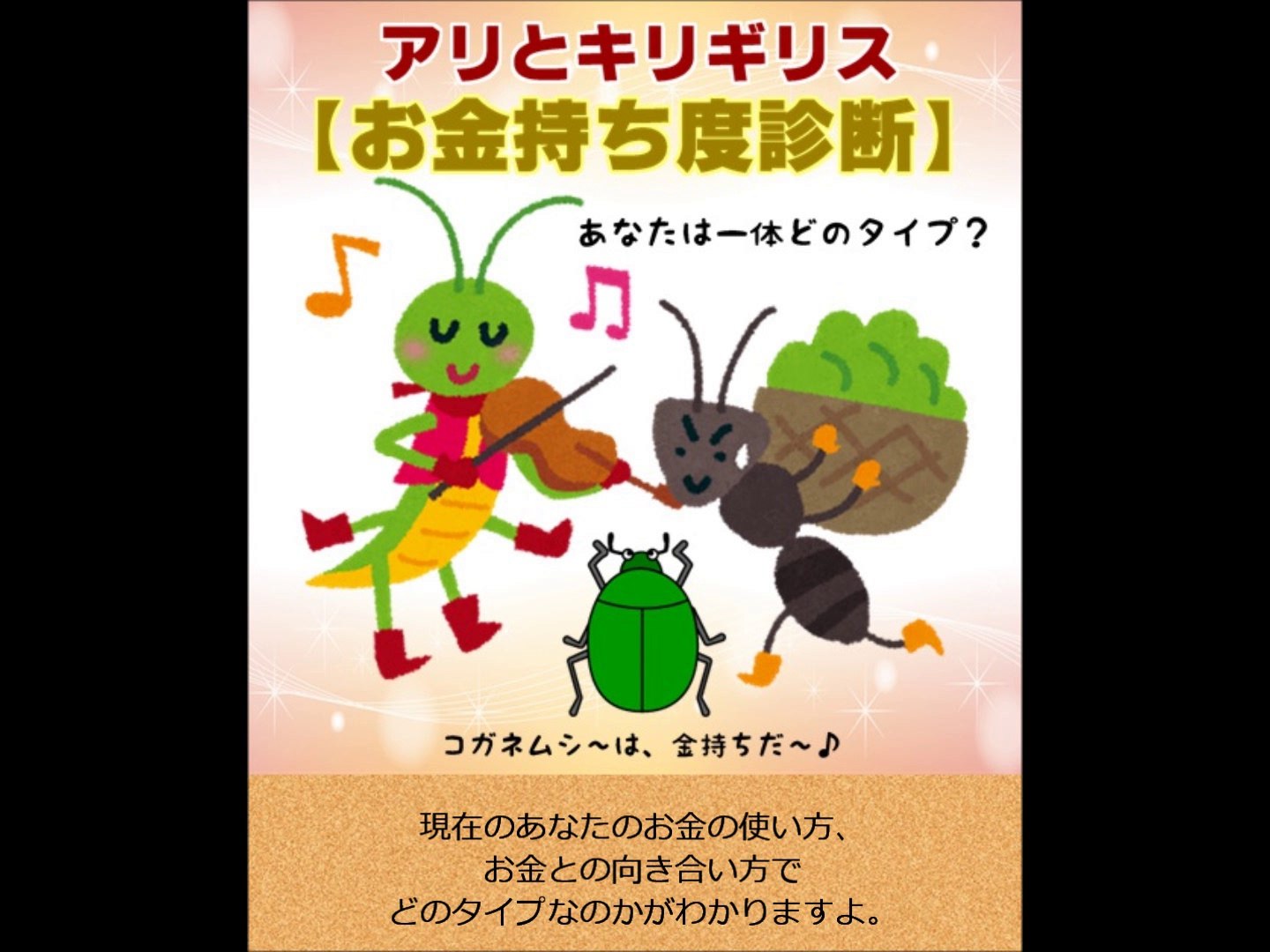 診断テスト アリとキリギリス お金持ち度診断 動画 Dailymotion