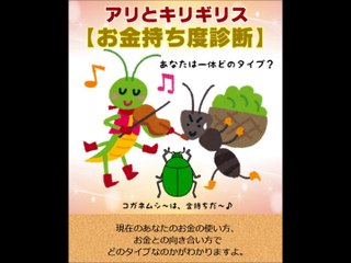≪診断テスト≫アリとキリギリス【お金持ち度診断】