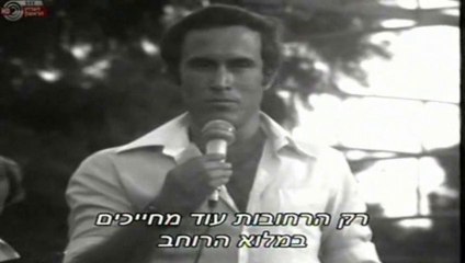 David Zehavi Songs in Kibbutz Na'an שירי דוד זהבי