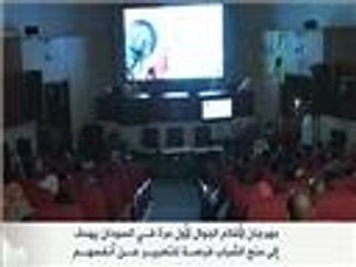 مهرجان الخرطوم لفيلم الهاتف الجوال