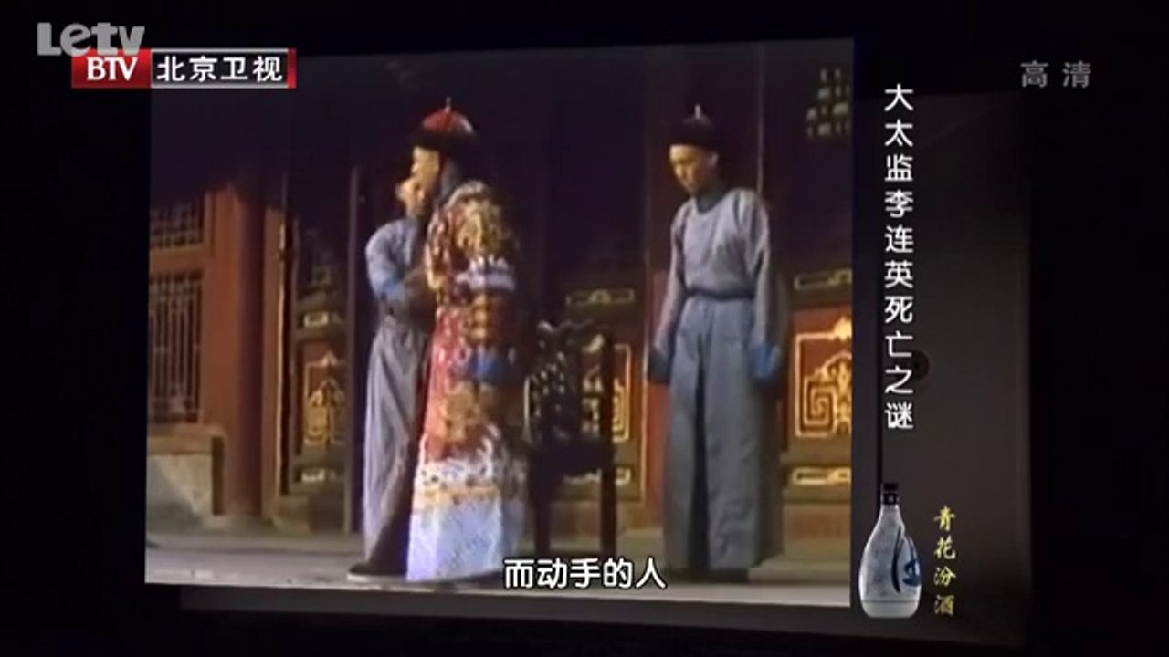 20131010  大太监李莲英死亡之谜 他慈禧的爱恨情仇