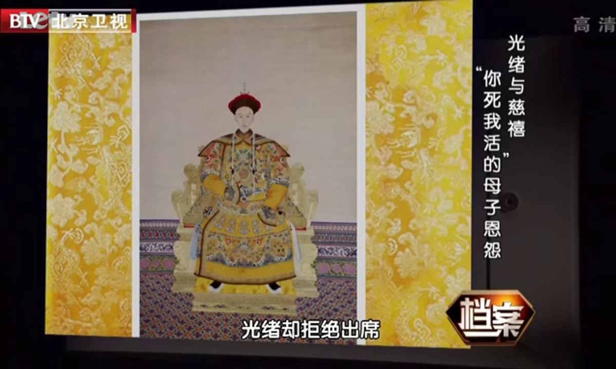 20130903  光绪慈禧你死我活的母子 母子恩怨天下恩怨
