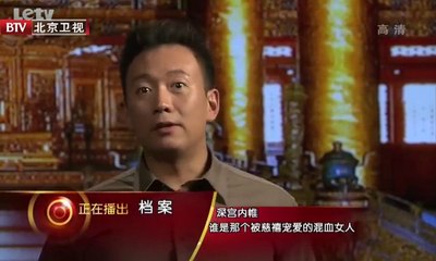 20130902  被慈禧册封公主的混血女官 德龄公主的深宫生活