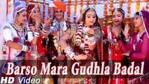 New Rajasthani Songs 2014 | Barso Mara Gudhla Badal - Full HD | Rajasthani Marriage Latest Song