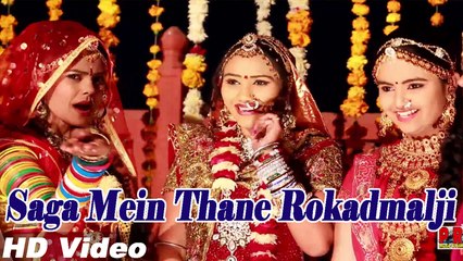 Saga Mein Thane Rokadmalji | New Rajasthani Song 2014 | Rajasthani Wedding Song