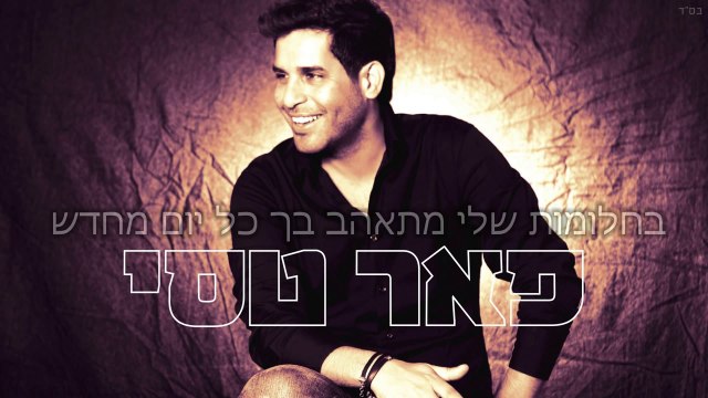 פאר טסי בחלומות שלי