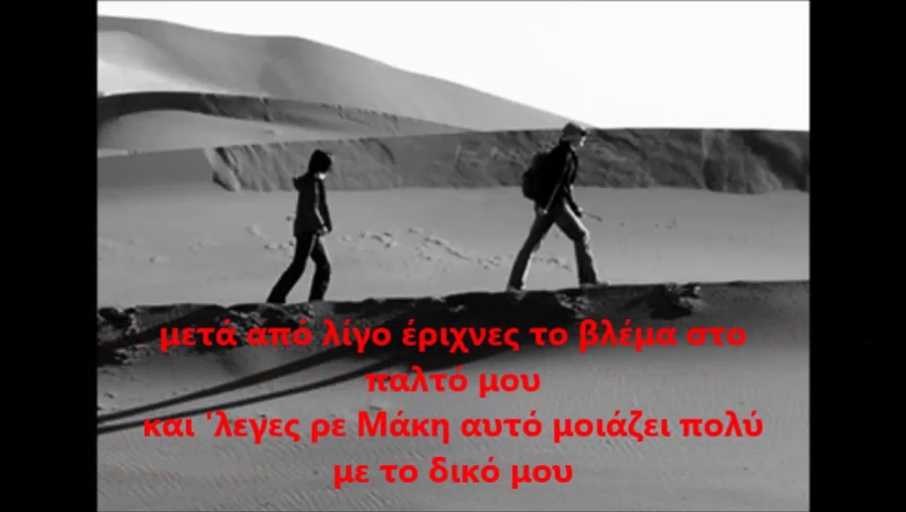 Νέος Ήχος - Που να σε βρω (Δυο φίλοι) (lyrics)