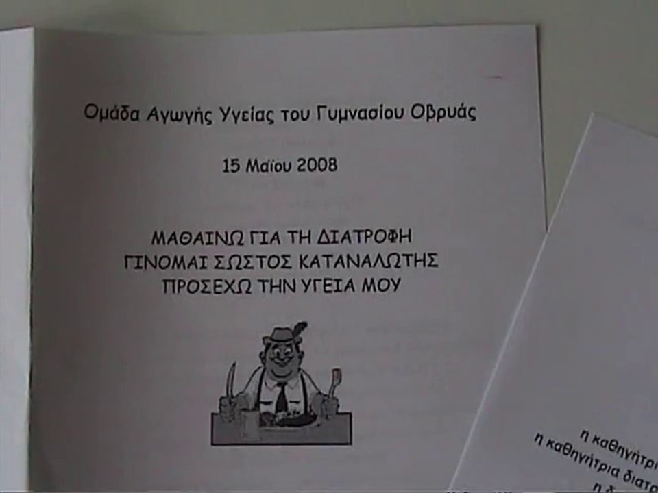 Μαθαίνω για τη διατροφή, γίνομαι σωστός καταναλωτής, προσέχω την υγεία μου
