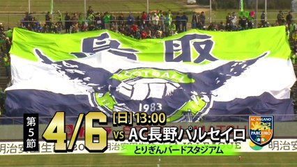 ２０１４ Ｊ３ 第５節　ガイナーレ鳥取 ｖｓ ＡＣ長野パルセイロ　告知ＣＭ