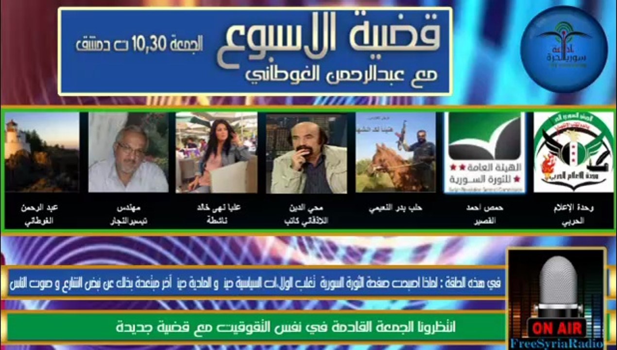 لماذا اصبحت صفحة الثورة السورية  تغلب الولاءات السياسية حيناً و المادية حيناً آخر مبتعدة بذلك عن نبض الشارع و صوت الناس تابعوا هذه الحلقة من قضيةالاسبوع