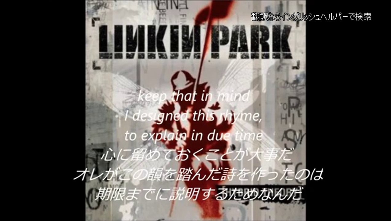 Linkin Park - In The End 英語歌詞　和訳付き