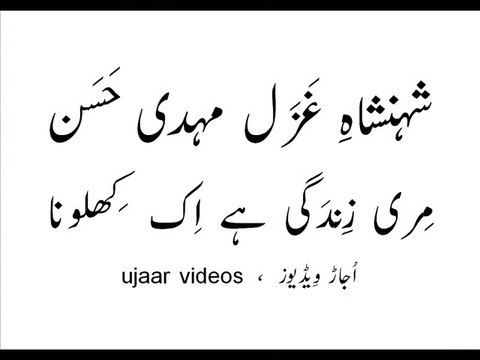 Mehdi Hassan meri zindagi hai ik khilona