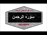 SURAH REHMAN 55 سورہ الرحمن