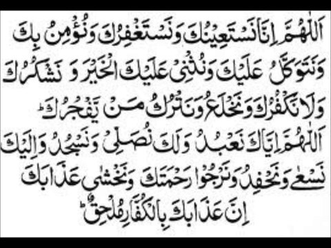 DUA QUNOOT نماز عشاََ دعا قنوت