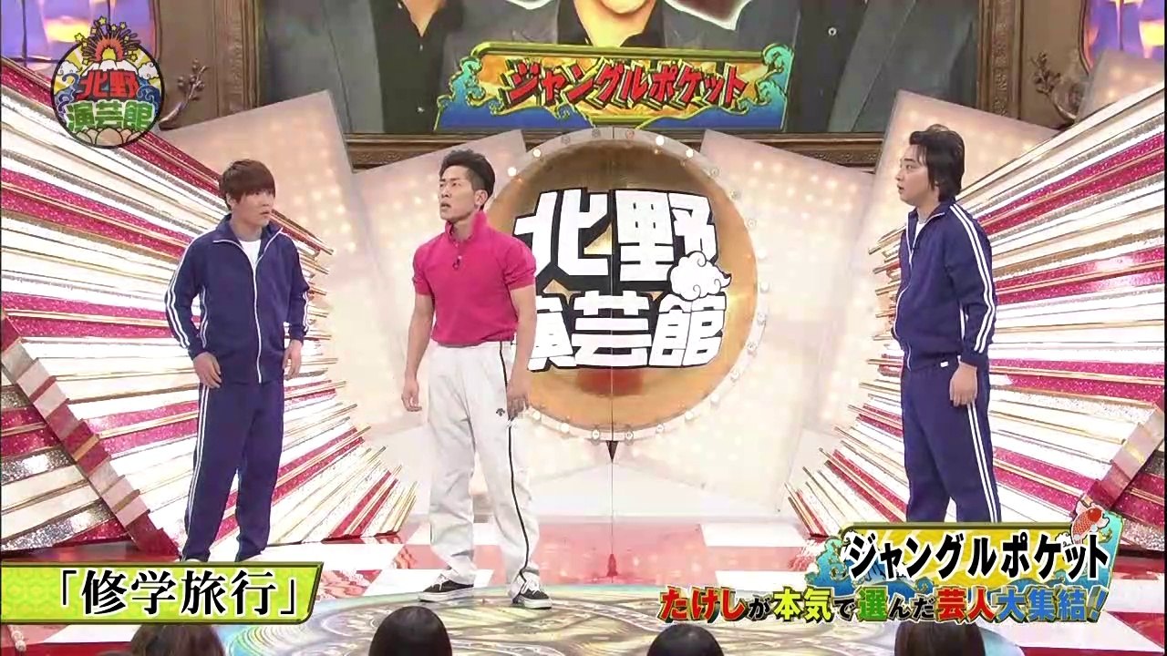北野演芸館～たけしが本気で選んだ芸人大集結SP～ ①　動画