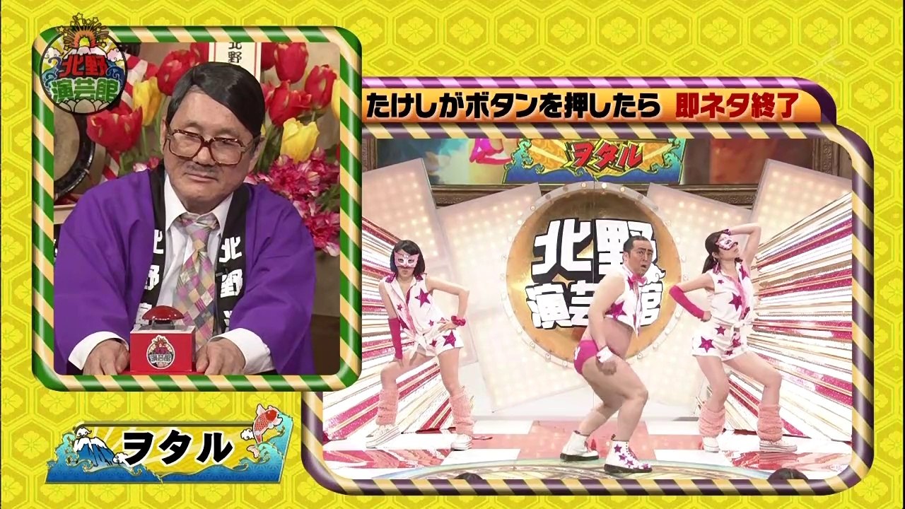 北野演芸館～たけしが本気で選んだ芸人大集結SP～ ②