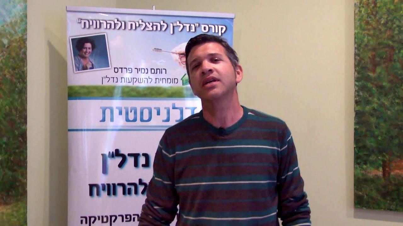 עדות של אלון על הקורס של רותם נמיר פרדס - מומחית בהשקעות  נדל"ן | השקעות נדל"ן