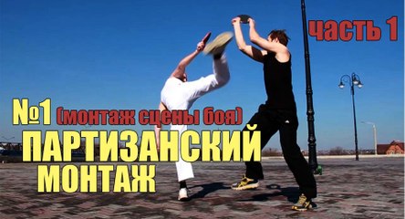 Партизанский монтаж №1 (часть 1)