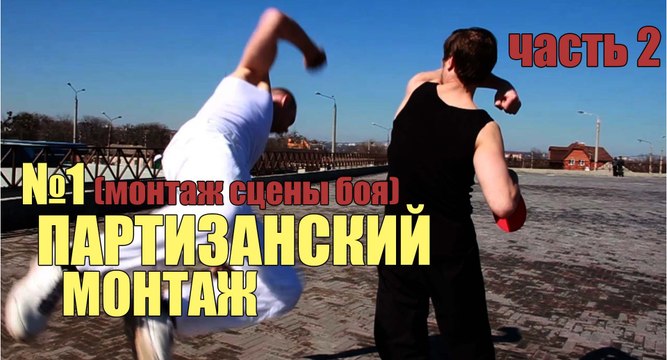 Партизанский монтаж №1 (часть 2)
