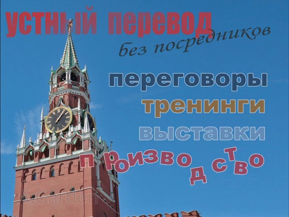 Устный перевод, устный переводчик английского в Москве и Московской области, письменный переводчик