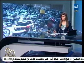 برنامج 90 دقيقة  : استمرار استشهاد رجال الشرطة بسبب استخدام الدراجات البخارية فى العمليات الارهابية