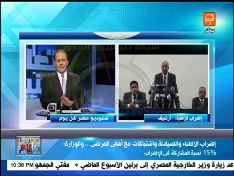 مصر كل يوم _ أزمة الأطباء والصيادلة ومجلس الوزراء ودن من طين وودن من عجين(360p_H.264-AAC)