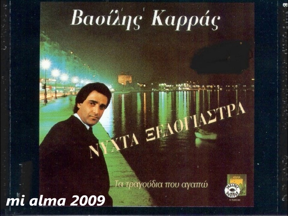 ΒΑΣΙΛΗΣ ΚΑΡΡΑΣ-ΜΑΖΙ ΜΟΥ
