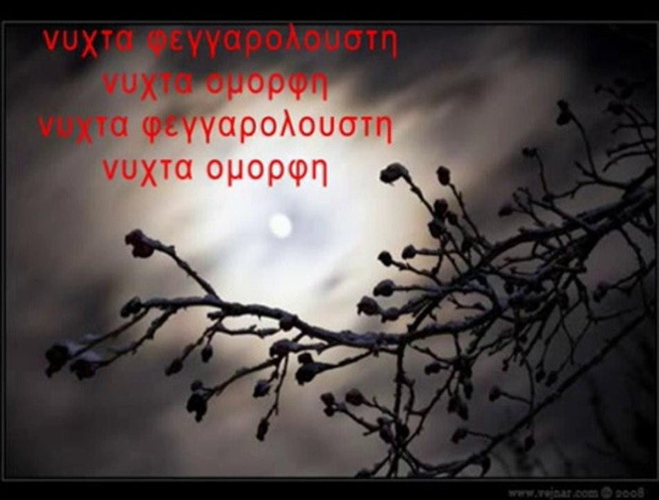 ΒΑΣΙΛΗΣ ΚΑΡΡΑΣ-ΝΥΧΤΑ ΞΕΛΟΓΙΑΣΤΡΑ