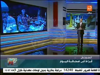 مصر كل يوم_ قراءة في صحافة اليوم_ الكونجرس يوصي بمنح مصر الأسلحة اللازمة لمواجهة الإرهاب في سيناء(360p_H.264-AAC)