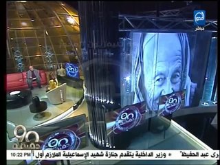90 دقيقة _ الشاعر. سيد حجاب يلقى قصيدة رائعة بعنوان ان الاوان بقى نبقى احرار بجد(360p_H.264-AAC)
