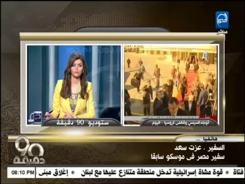 90 دقيقة : زيارة السيسي اول زيارة لوزير دفاع مصري لروسيا منذ 40 عاما