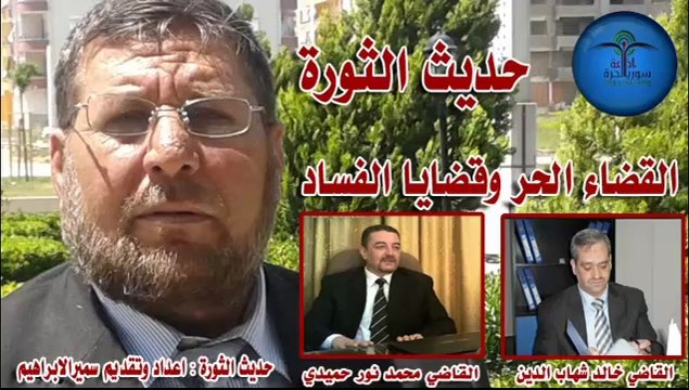 حديث الثورة – القضاء الحرفي سوريا وقضايا الفساد 1-4-2014