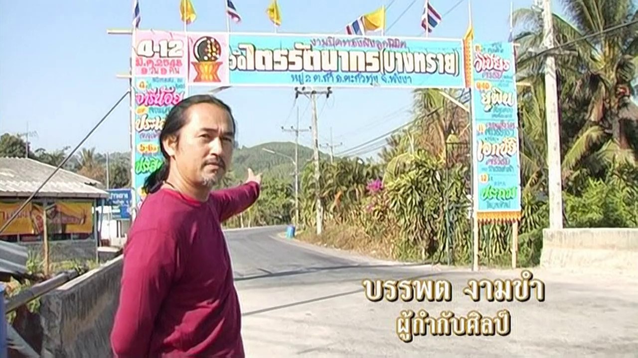 มหาลัย เหมืองแร่ The Tin Mine making 2