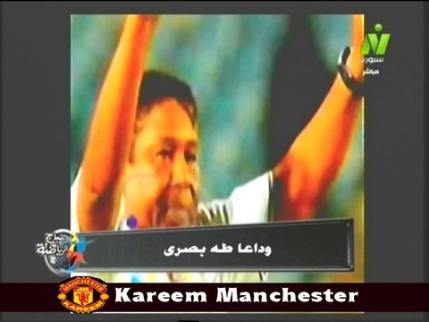 طه بصري.. رمز من رموز الأخلاق الرياضية..وداعا طه بصرى