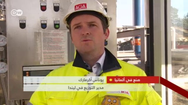 هل يصلح الغاز الطبيعي المسال - كبديل متاح لخط الأنابيب ؟ | صنع في ألمانيا