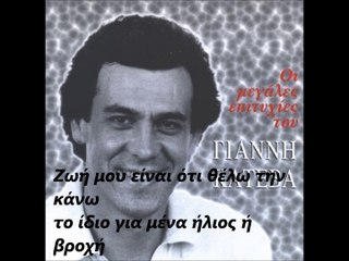 ΓΙΑΝΝΗΣ ΚΑΤΕΒΑΣ-ΖΩΗ ΜΟΥ ΕΙΝΑΙ