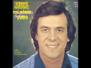 ΓΙΑΝΝΗΣ ΚΑΤΕΒΑΣ-ΑΥΤΟ ΤΟ ΚΑΤΙ