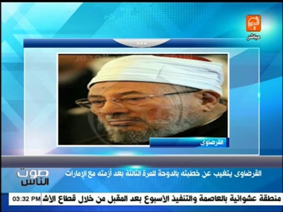 صوت الناس_ أزمة القرضاوي مع الإمارات تمنعه عن خطبة الجمعة بالدوحة للمرة الثالثة علي التوالي(360p_H.264-AAC)
