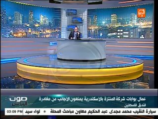 صوت الناس : عمال بوابات شركة المنتزة بالإسكندرية يمنعون الأجانب من مغادرة فندق فلسطين