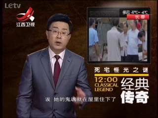 20140219  死宅怪光之谜 怪事背后有真相