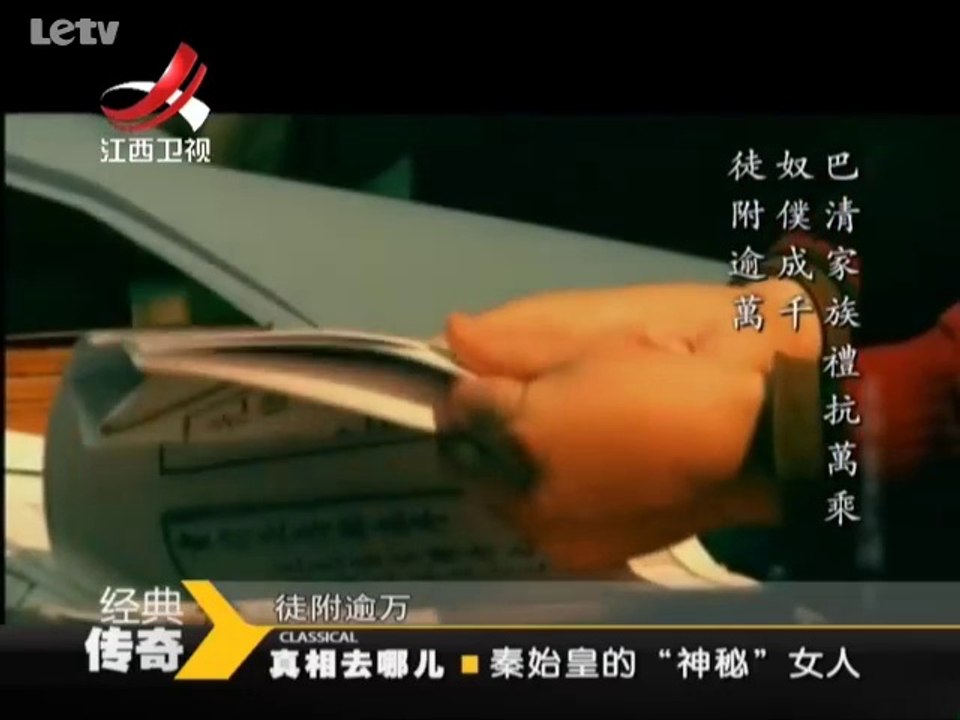20140113  秦始皇的“神秘”女人