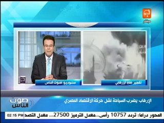 صوت الناس  : دول وأجهزة مخابرات عالمية تحاول تركيع مصر عن طريق الإرهاب لشل حركة الإقتصاد المصرى