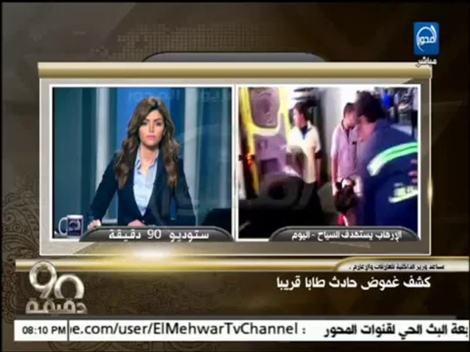 برنامج 90 دقيقة:  كشف غموض حادث طابا قريبا وإحتمالات بوجود إنتحارى داخل الأتوبيس