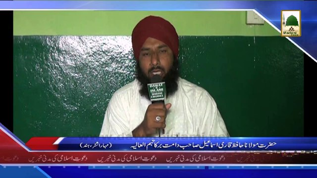 (News 08 March) Hazrat Maulana Hafiz Qari Ismail Sahib Ke Tassurat, Hind