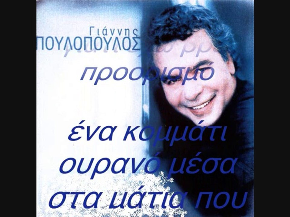 ΓΙΑΝΝΗΣ ΠΟΥΛΟΠΟΥΛΟΣ-ΕΦΥΓΑ