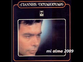 ΓΙΑΝΝΗΣ ΠΟΥΛΟΠΟΥΛΟΣ-ΛΙΩΝΩ