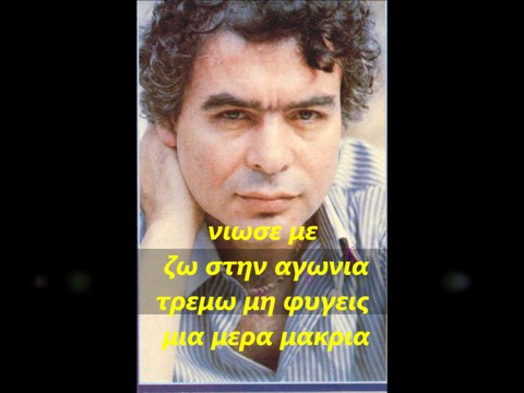ΓΙΑΝΝΗΣ ΠΟΥΛΟΠΟΥΛΟΣ-ΝΙΩΣΕ ΜΕ