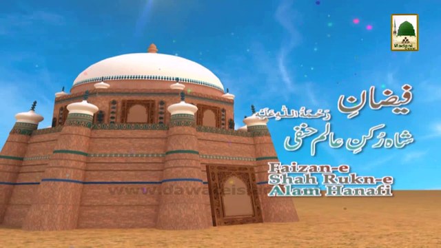 3d Animation Video (Madani Channel ID) - Faizan e Shah Rukn e Aalam Hanafi